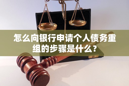 昂仁怎么向银行申请个人债务重组的步骤是什么？